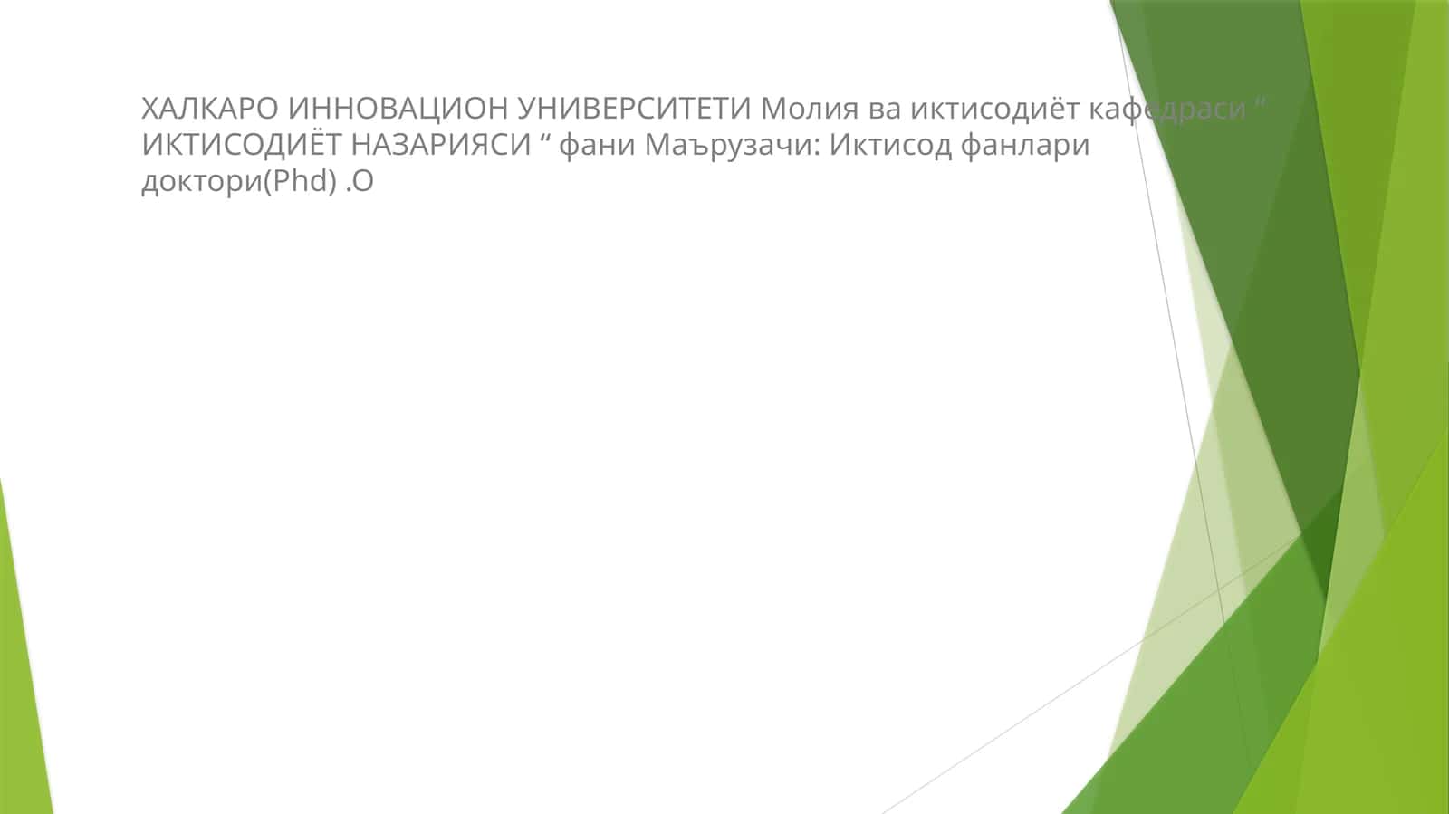 ИКТИСОДИЁТ НАЗАРИЯСИ 1