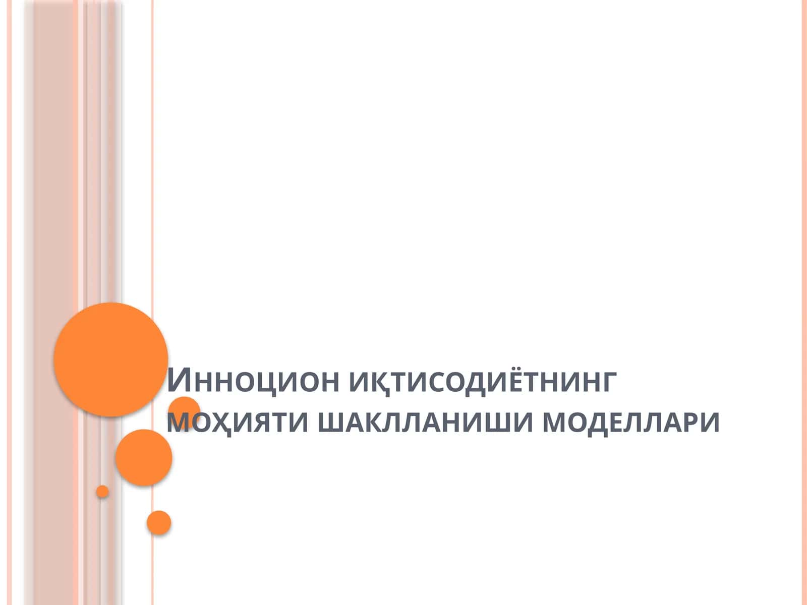 Инноцион иқтисодиётнинг моҳияти шаклланиши моделлари 1