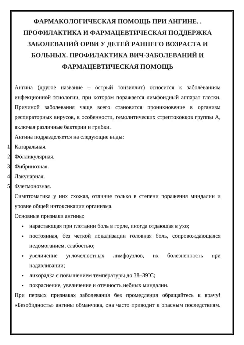 Фармакологическая помощь при ангине 1