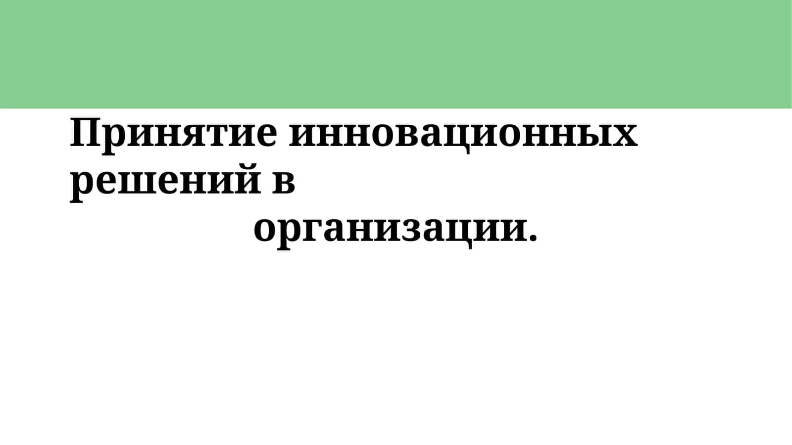 Принятие инновационных решений в организации 1
