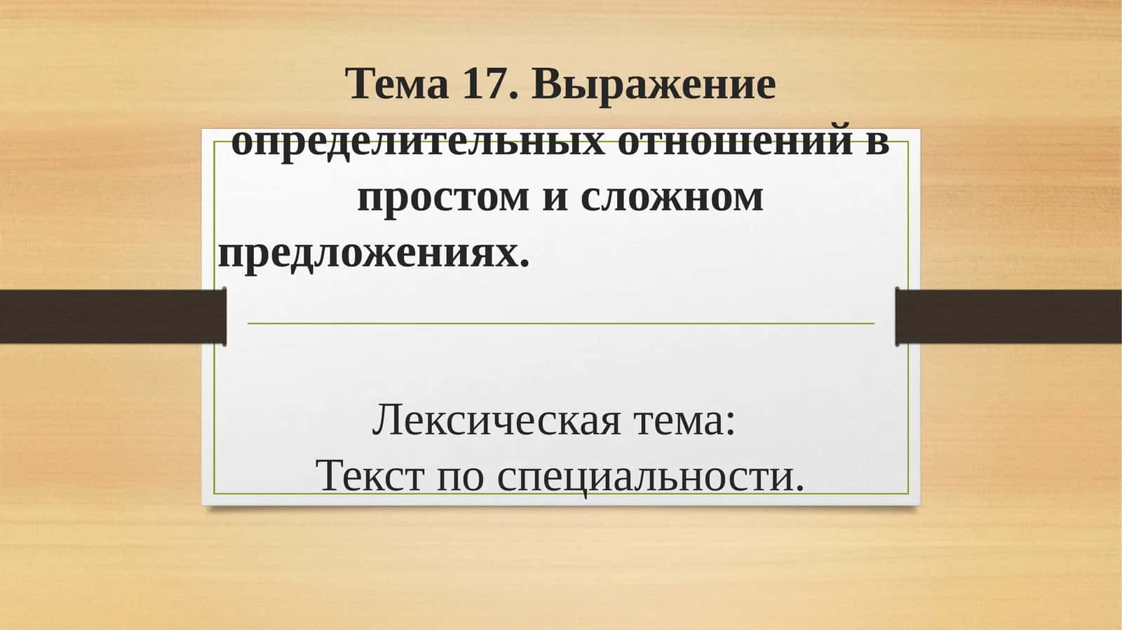 Выражение определительных отношений в простом и сложном предложениях 1