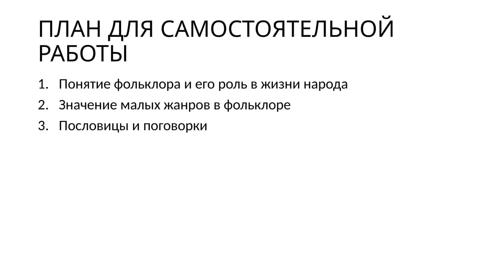Понятие фольклора и его роль в жизни народа 1