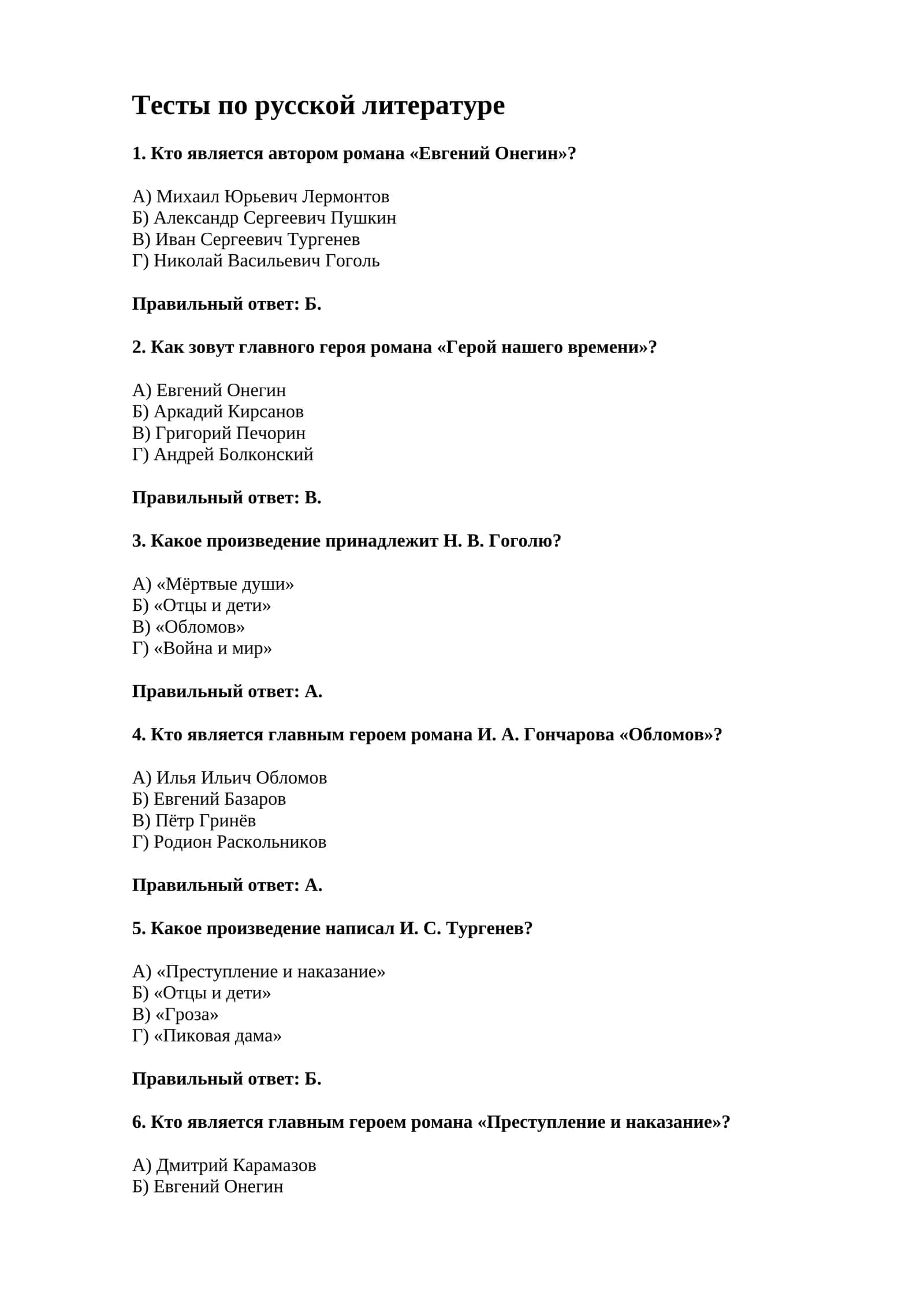 Тесты по русской литературе. 1