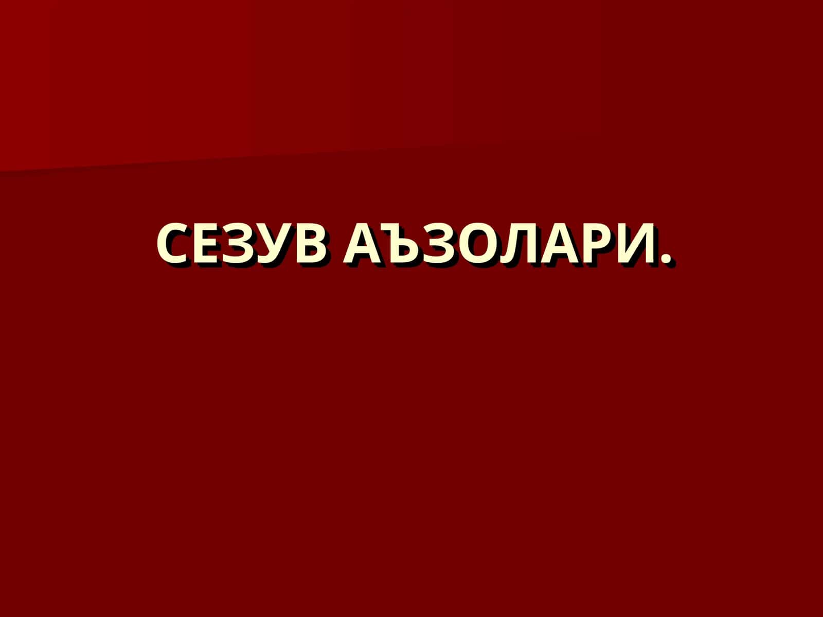 СЕЗУВ АЪЗОЛАРИ 1