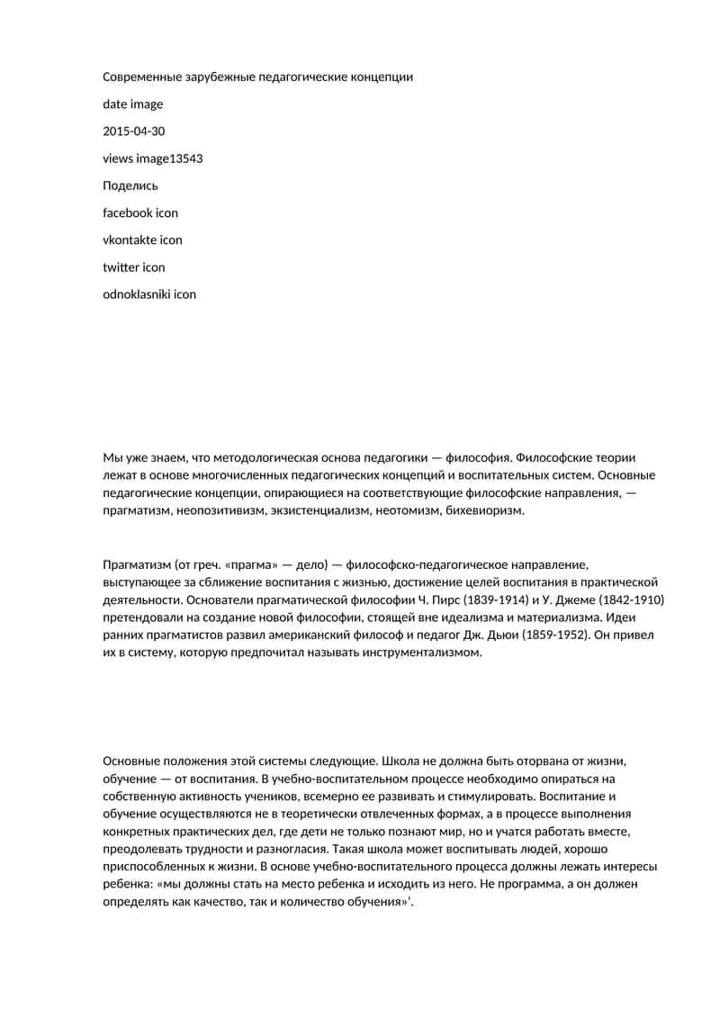 Современные зарубежные педагогические концепции 1