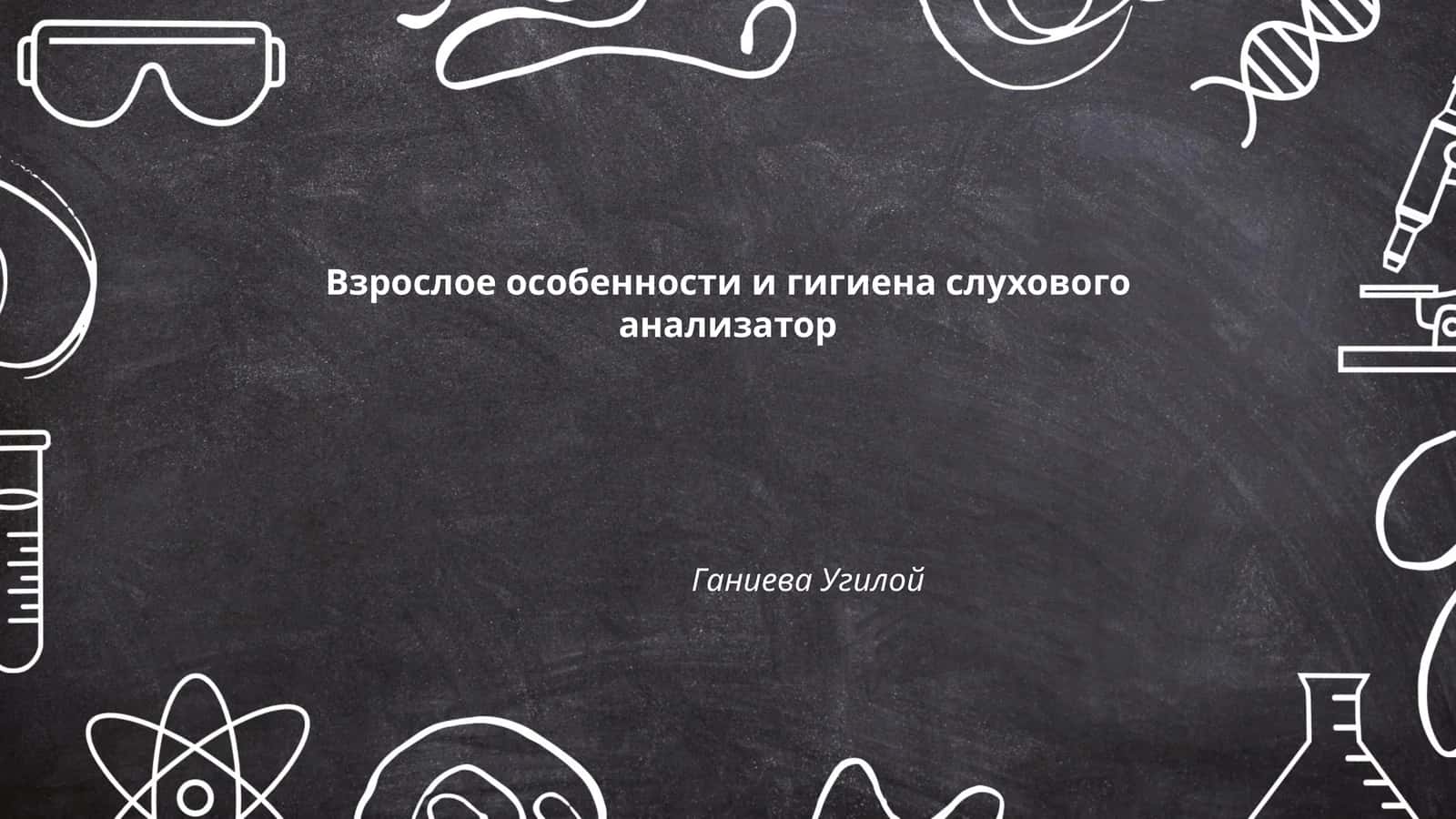 Взрослое особенности и гигиена слухового анализатор 1
