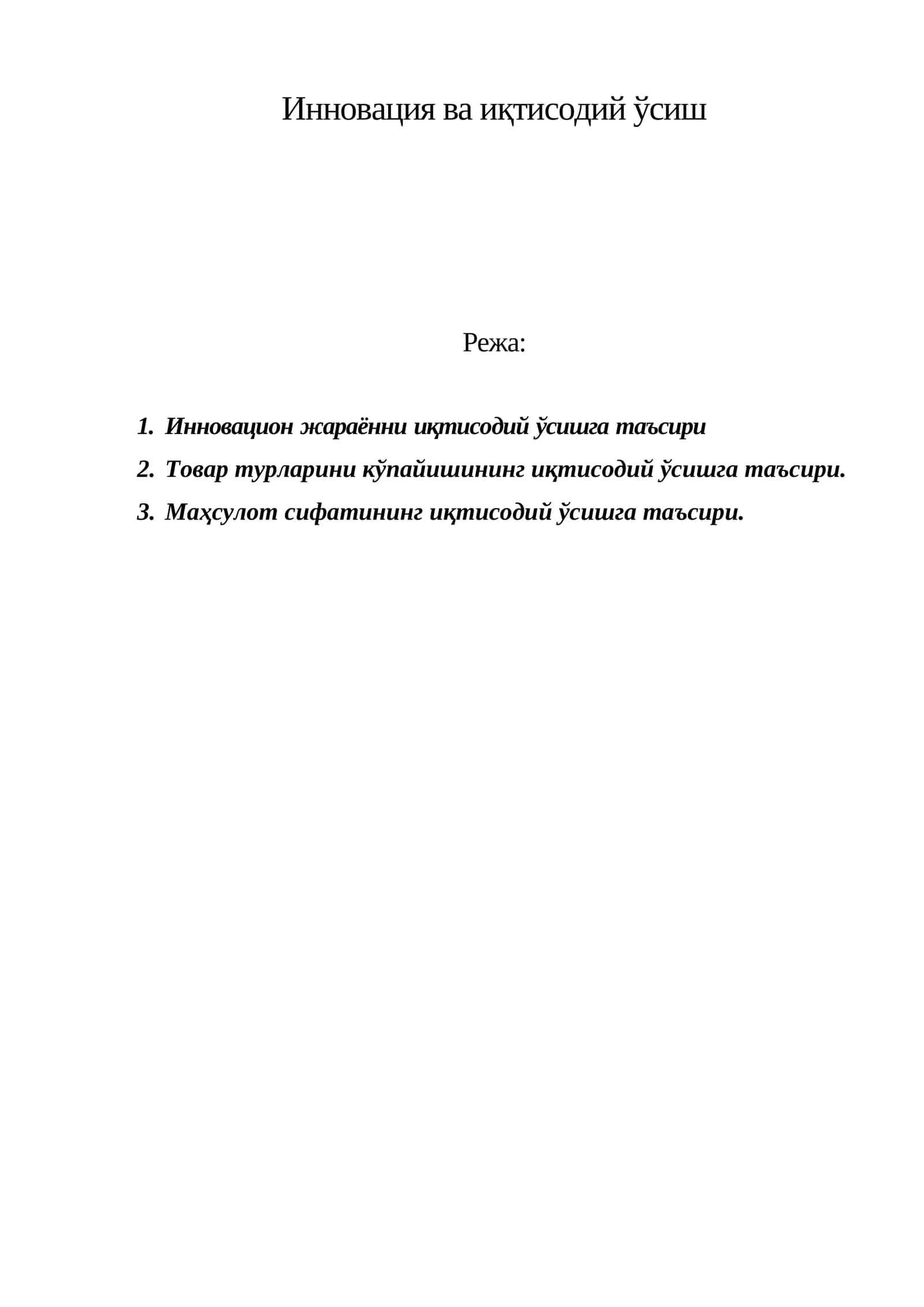 Инновация ва иқтисодий ўсиш 1