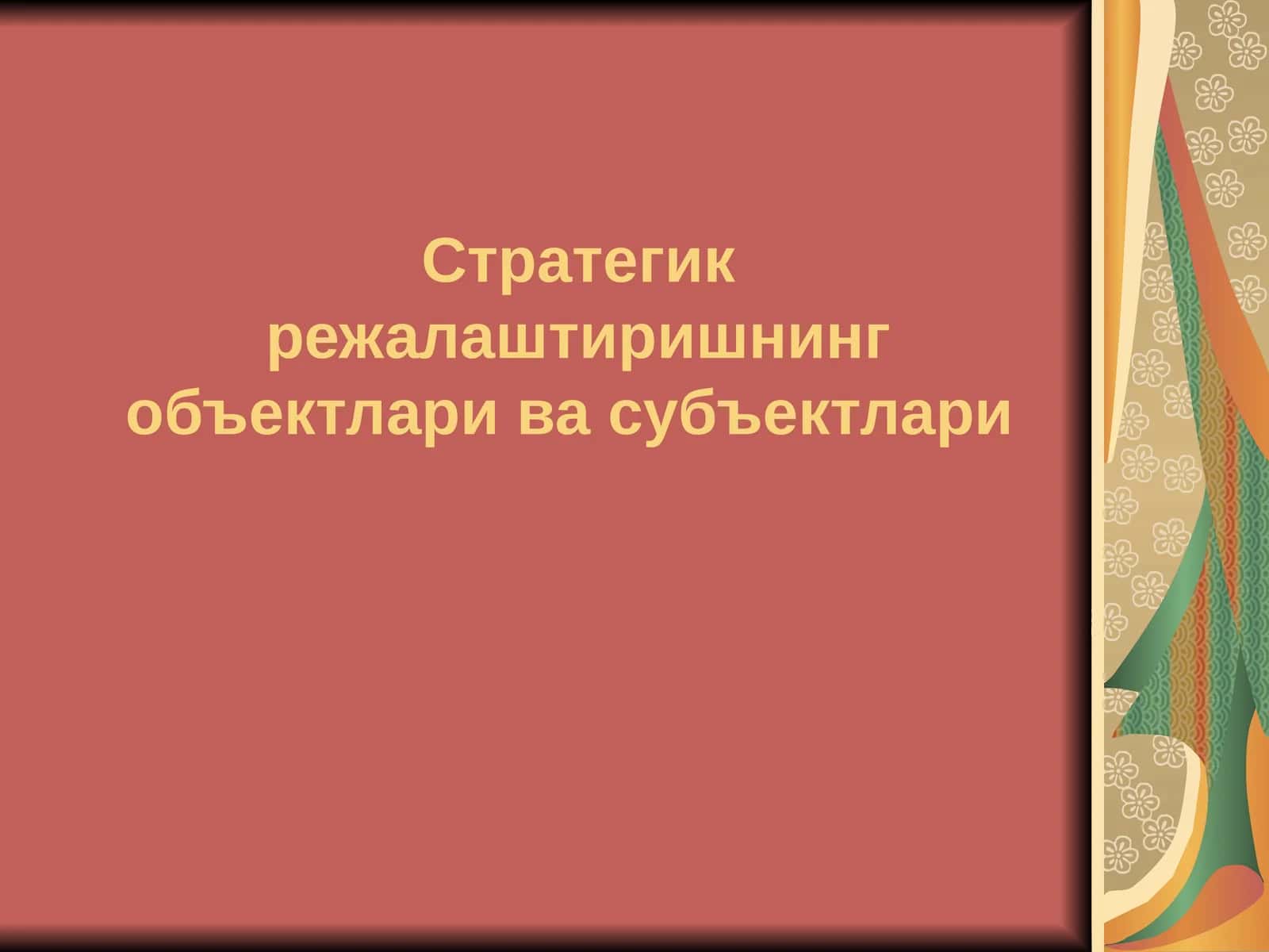 Cтратегик режалаштиришнинг объектлари ва субъектлари 1