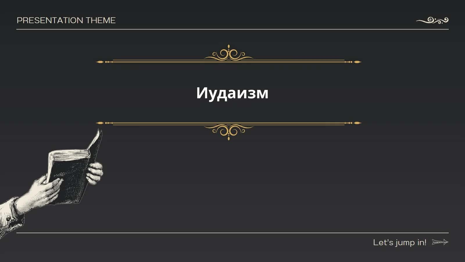 Иудаизм 1