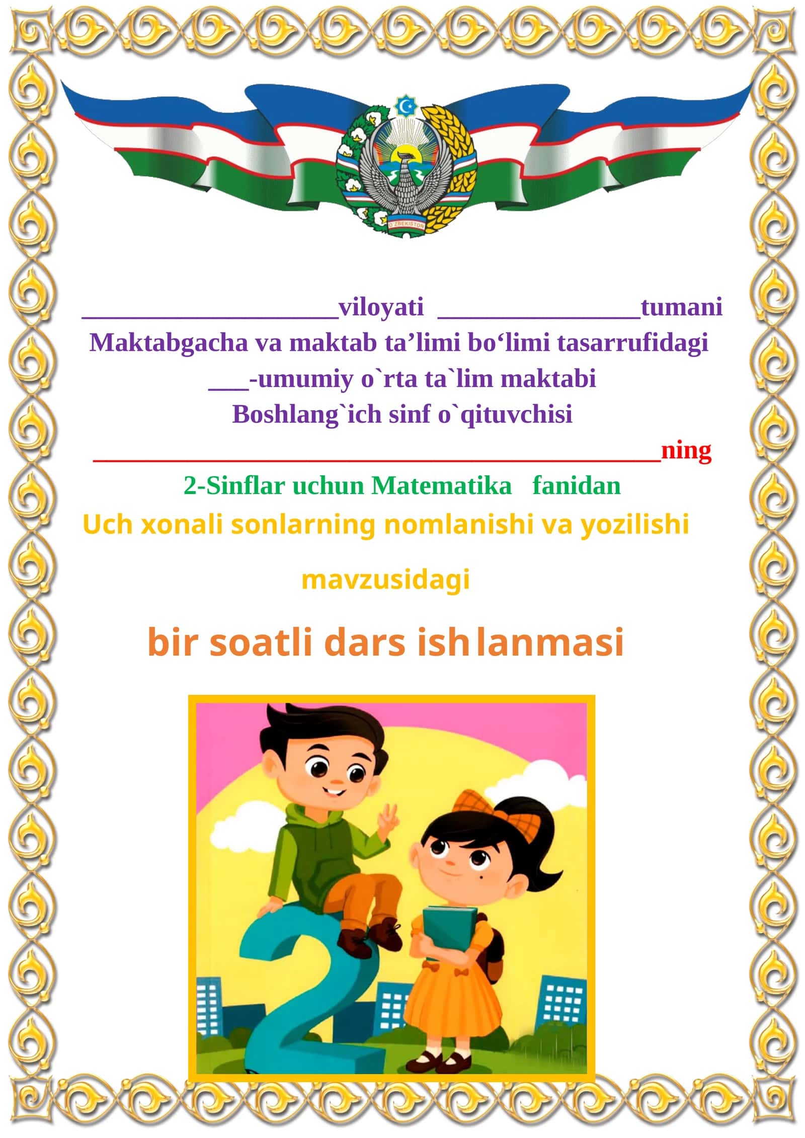 Uch xonali sonlarning nomlanishi va yozilishi mavzusida 2-sinf matematika fanidan dars ishlanmasi 1