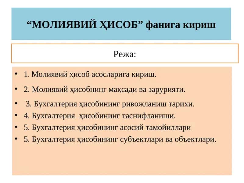 МОЛИЯВИЙ ҲИСОБ фанига кириш. 1