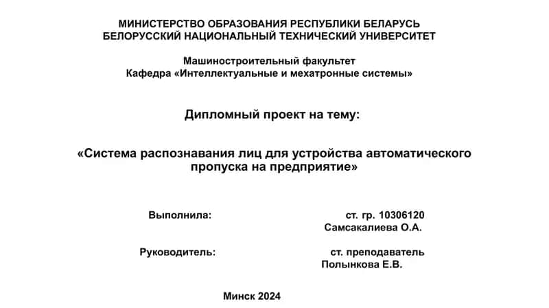 Sistem raspoznavaniya lits dlya ustroystva avtomaticheskogo propuska na predpriyatiye 1