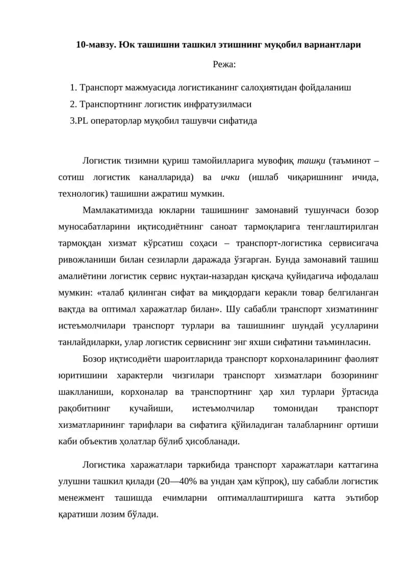 Юк ташишни ташкил этишнинг муқобил вариантлари 1