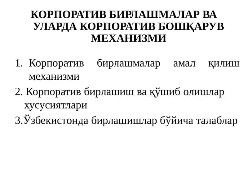 КОРПОРАТИВ БИРЛАШМАЛАР ВА УЛАРДА КОРПОРАТИВ БОШҚАРУВ МЕХАНИЗМИ 1