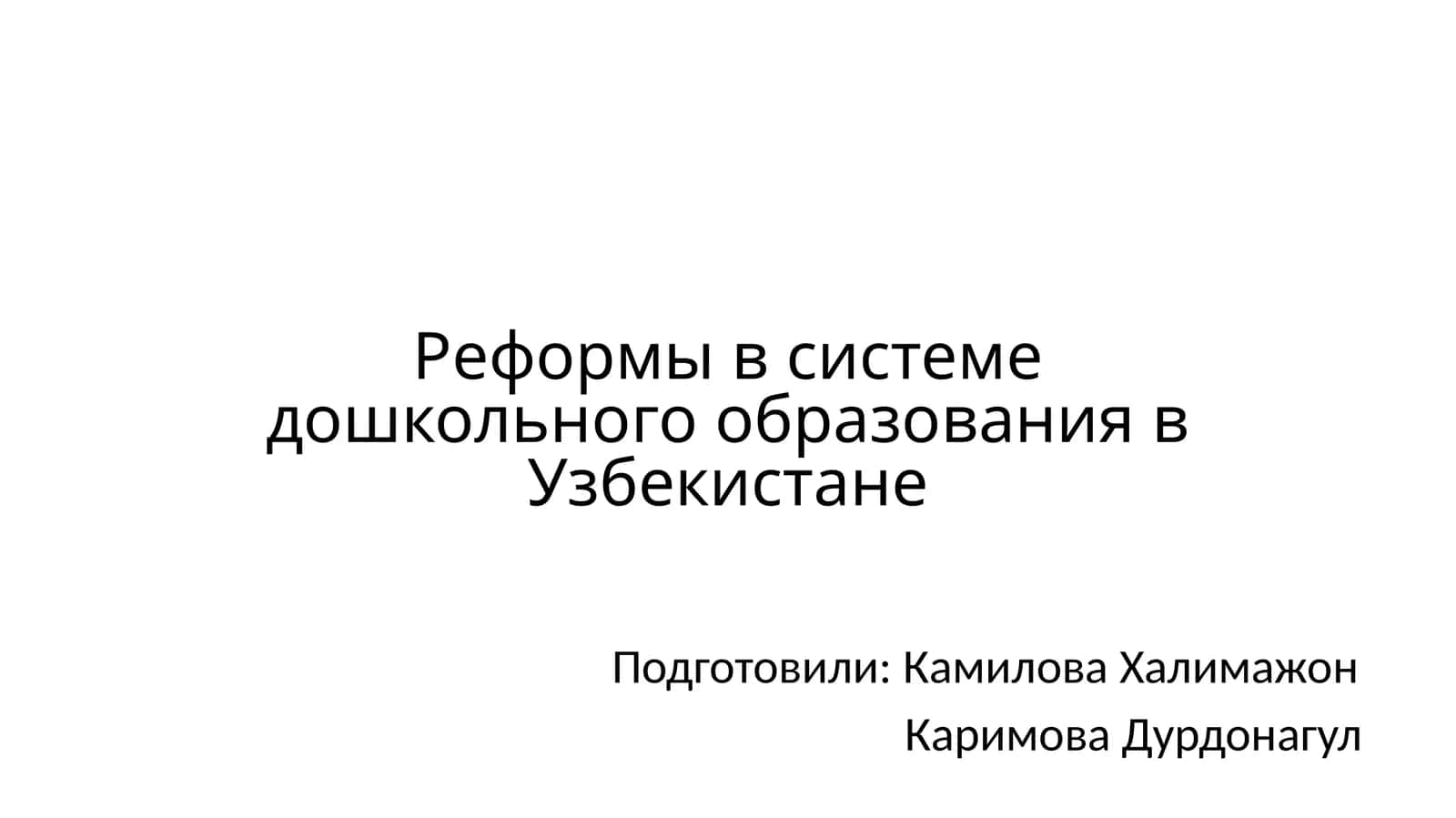 Реформы в системе дошкольного образования в Узбекистане 1