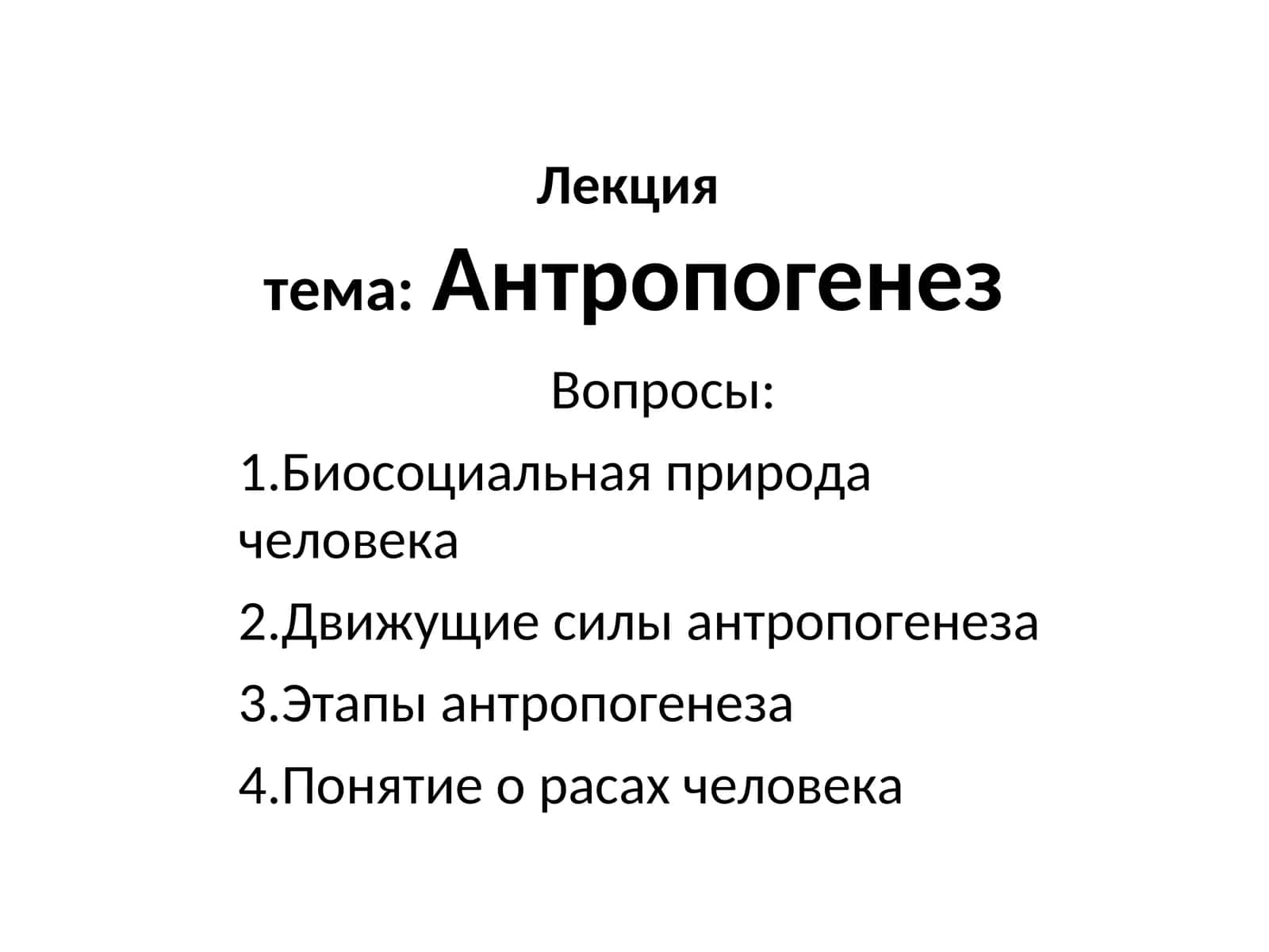 Антропогенез 1