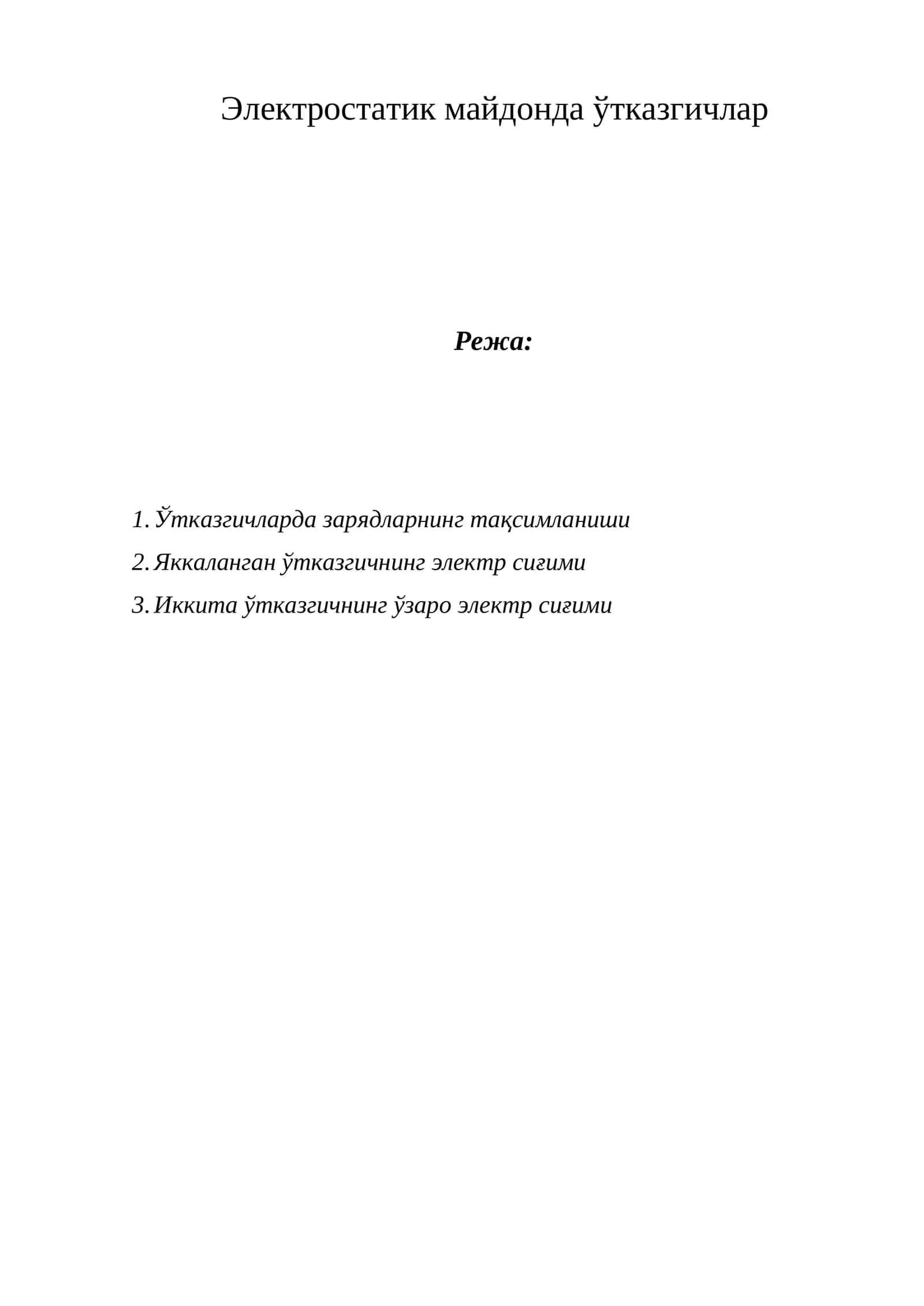 Электростатик майдонда ўтказгичлар 1