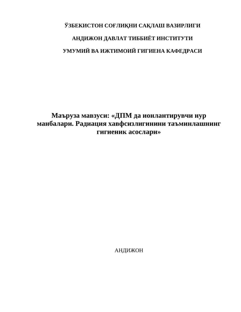 ДПМ да ионлантирувчи нур манбалари. Радиация хавфсизлигинини таъминлашнинг гигиеник асослари 1