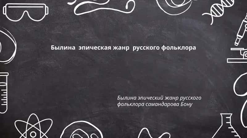 Былины 1
