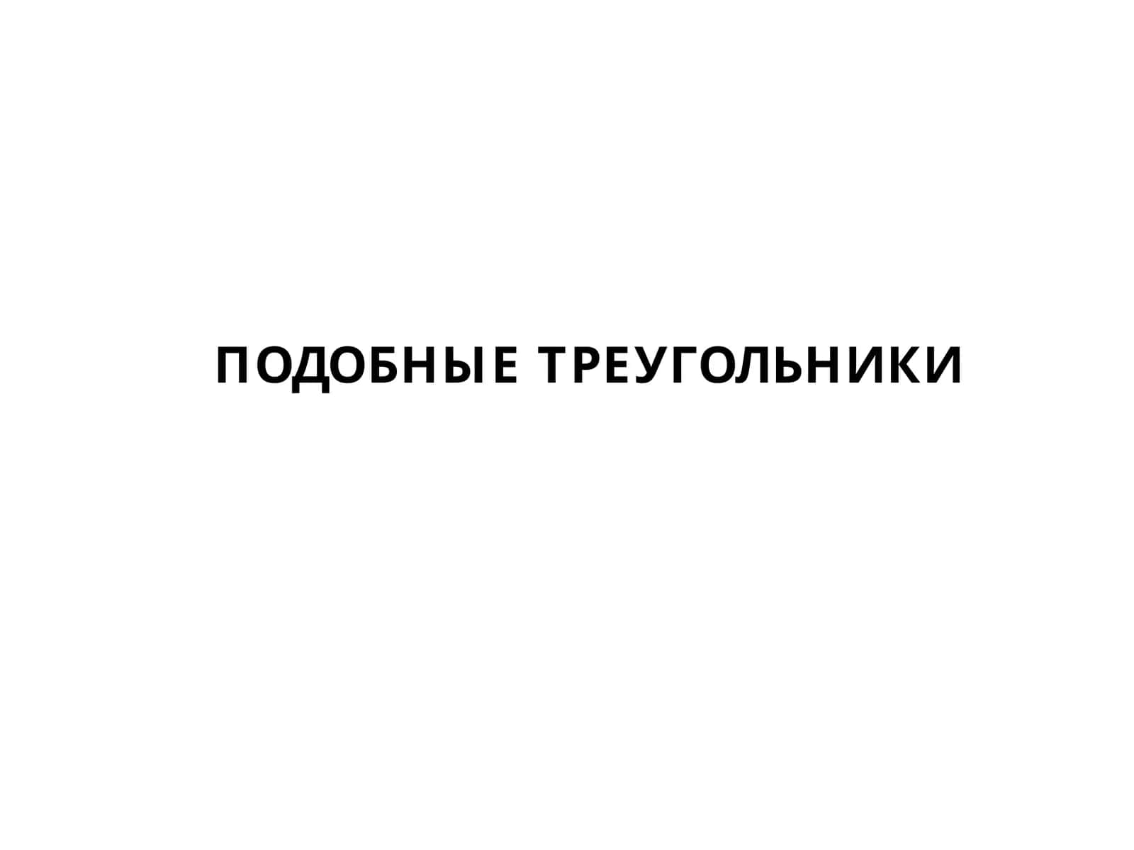 ПОДОБНЫЕ ТРЕУГОЛЬНИКИ 1