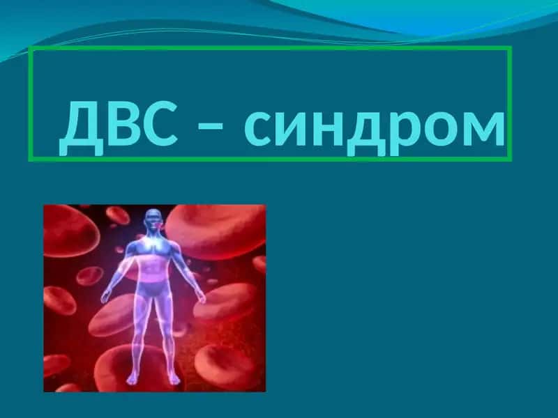 Микроциркулятор узан тромбози ёки коннинг куплаб томирлар ичида ивиб колиш синдроми 1