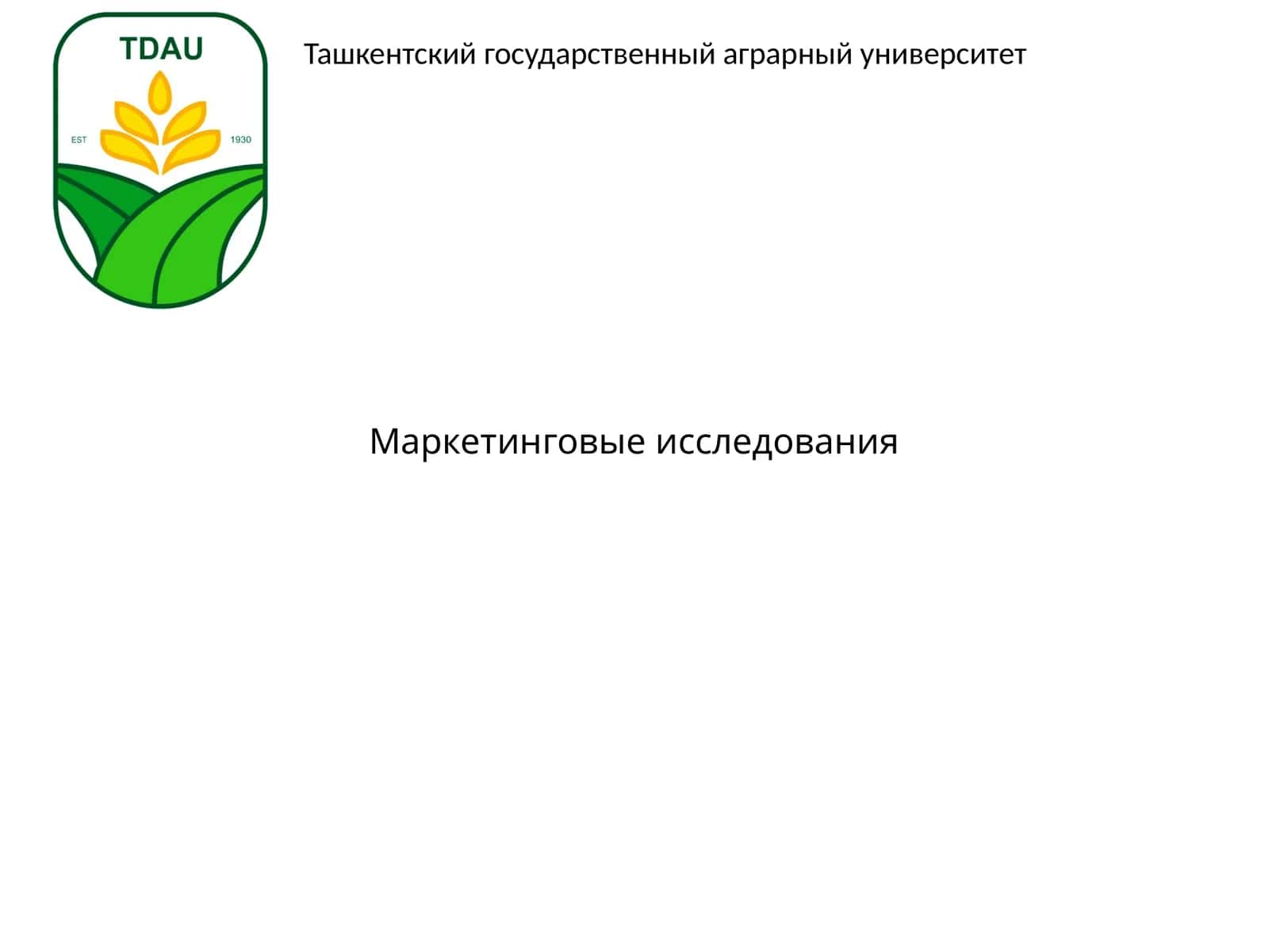 Маркетинговые исследования 1