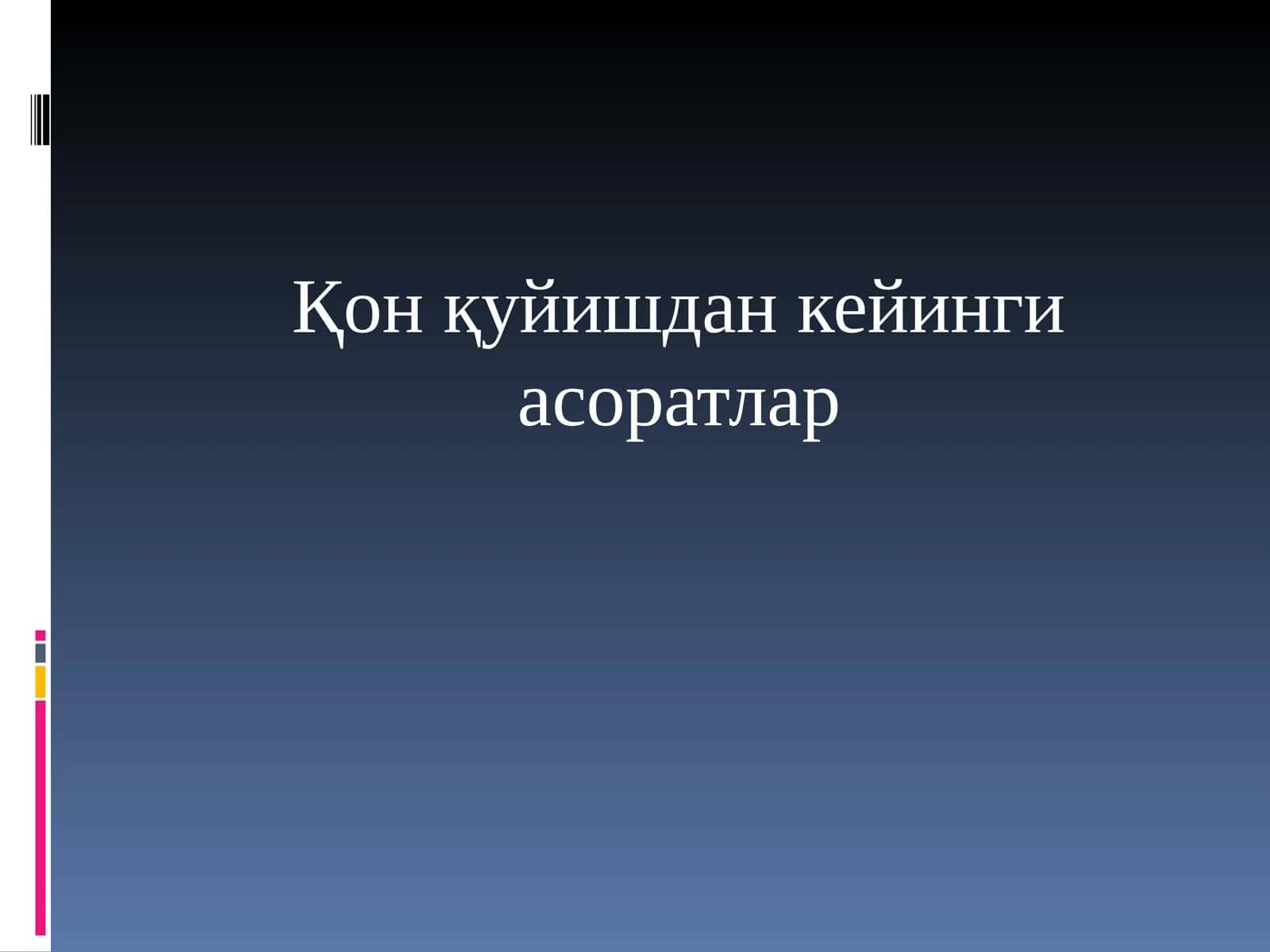 Қон қуйишдан кейинги асоратлар 1
