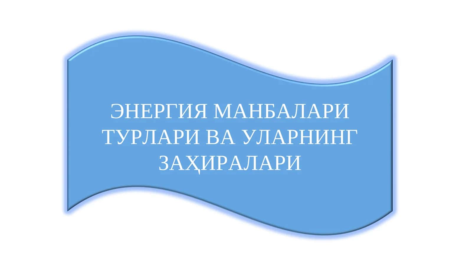 ЭНЕРГИЯ МАНБАЛАРИ ТУРЛАРИ ВА УЛАРНИНГ ЗАҲИРАЛАРИ 1
