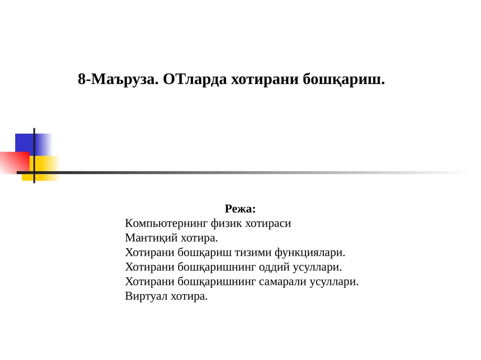 8-Маъруза. ОТларда хотирани бошқариш 1