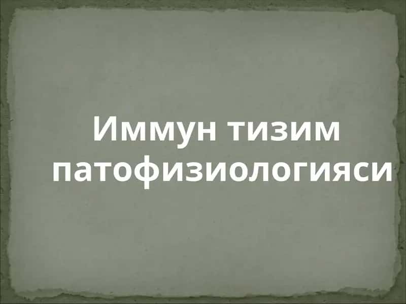 Иммун тизим 1