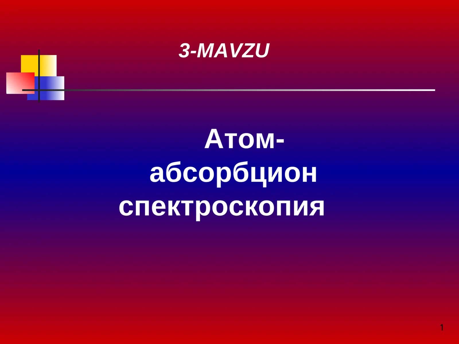 Атом-абсорбцион спектроскопия 1