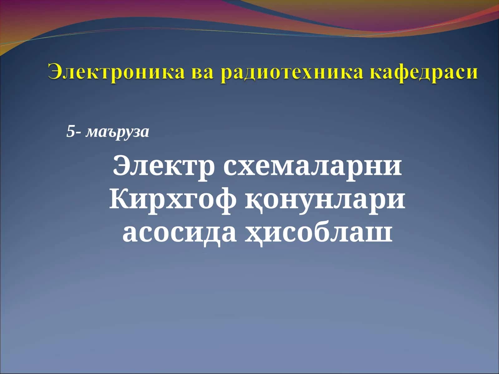 Кирхгоф қонунлари 1