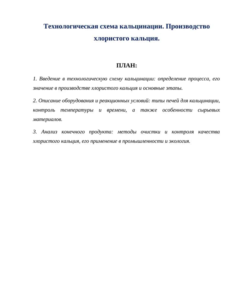 Технологическая схема кальцинации. Производство хлористого кальция. 1