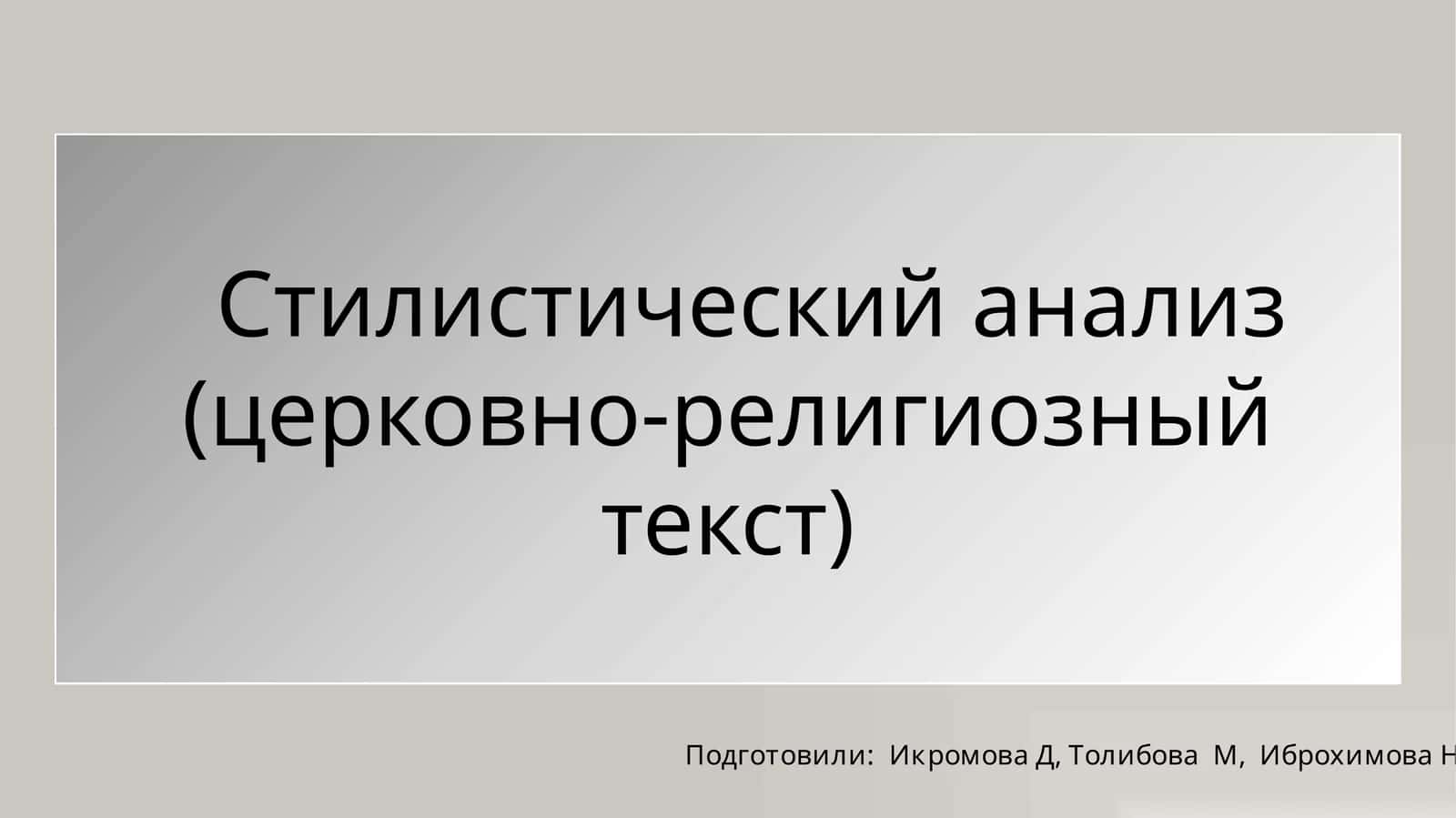 Стилистический анализ церковно-религиозный текст( презентация) 1