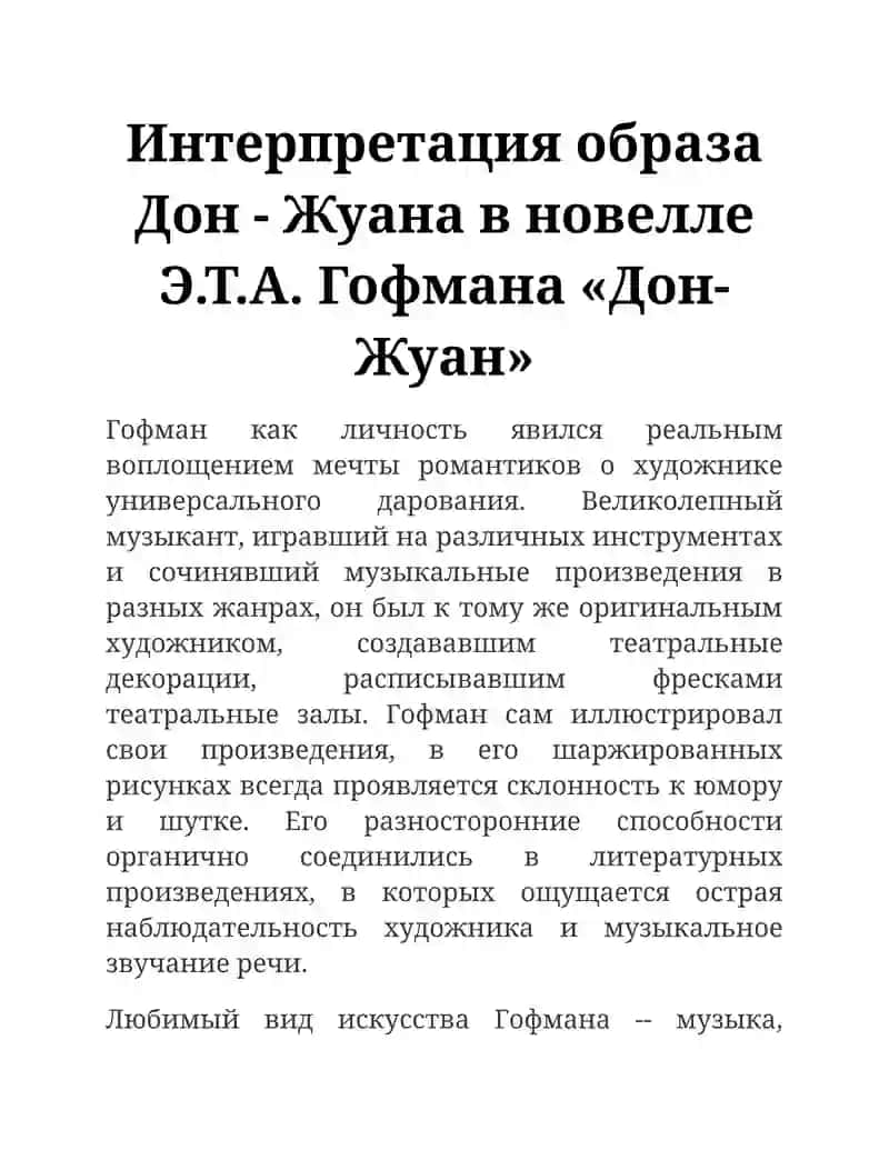 Новелла "Дон-Жуан" 1