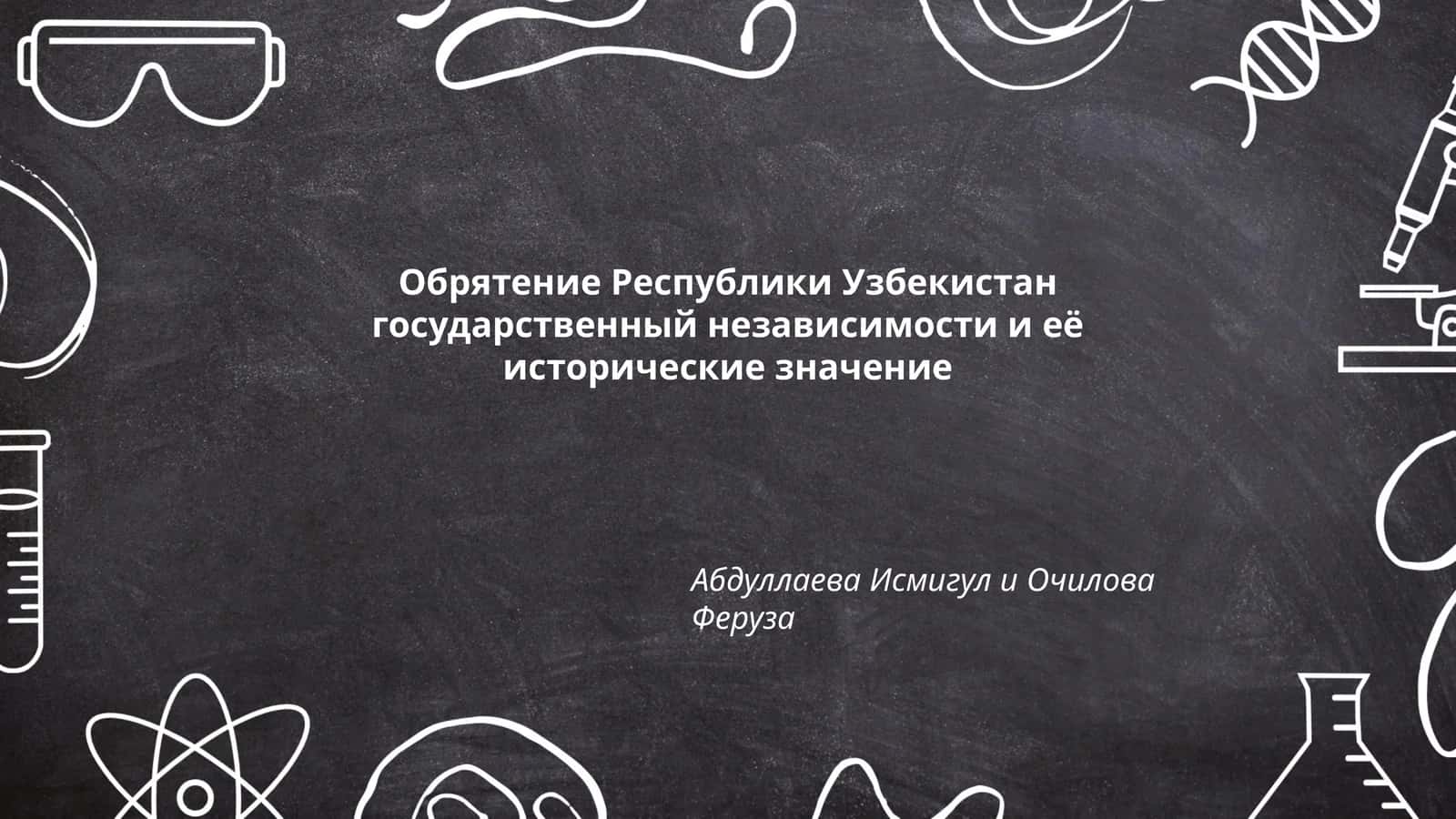 Обрятение Республики Узбекистан государственный независимости и её исторические значение 1