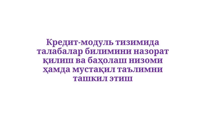 Кредит-модуль тизимида талабалар билимини назорат қилиш ва баҳолаш низоми ҳамда мустақил таълимни ташкил этиш 1