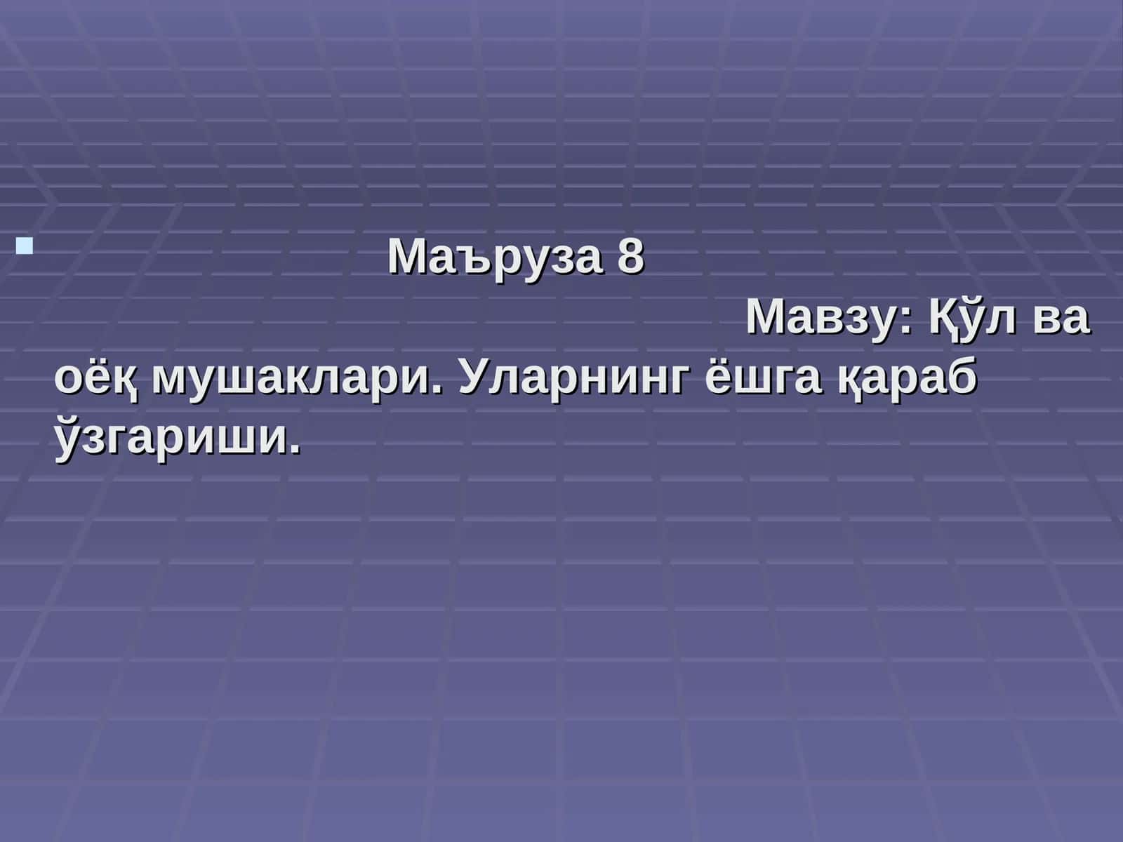 Маъруза 8 Мавзу: Қўл ва оёқ мушаклари 1
