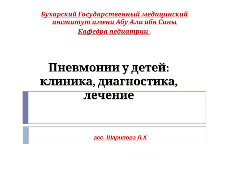 Пневмонии у детей: клиника, диагностика, лечение 1