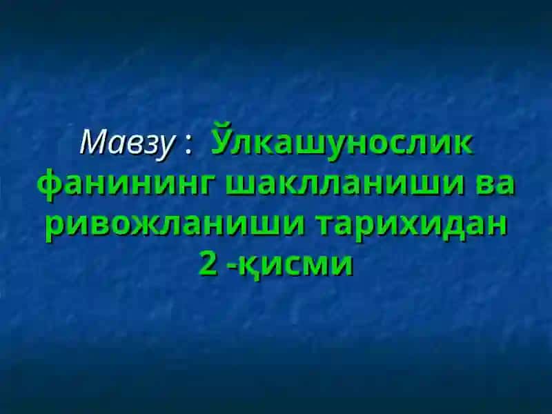 Ўлкашунослик фанининг шаклланиши ва ривожланиши тарихидан2-қисми 1