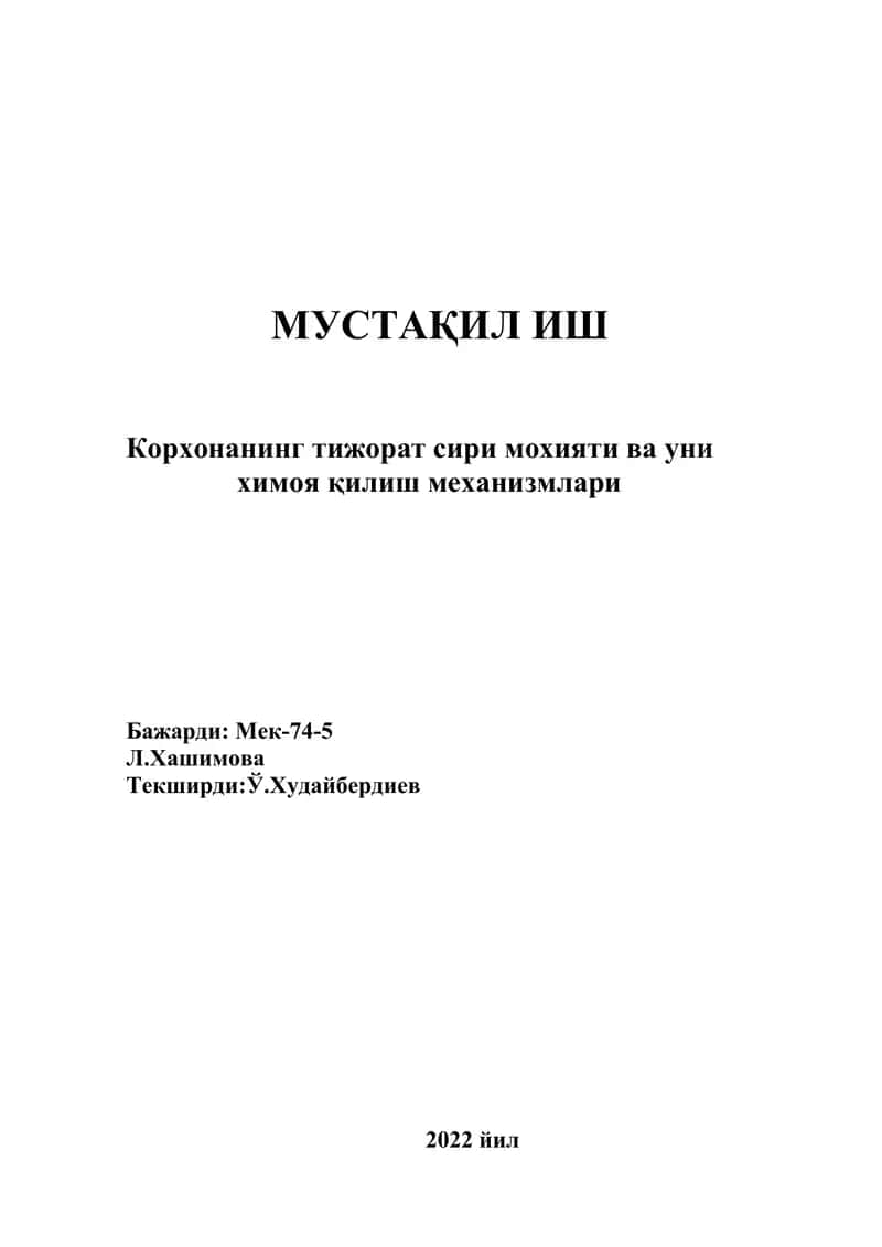 Корхонанинг тижорат сири мохияти ва уни химоя қилиш механизмлари 1