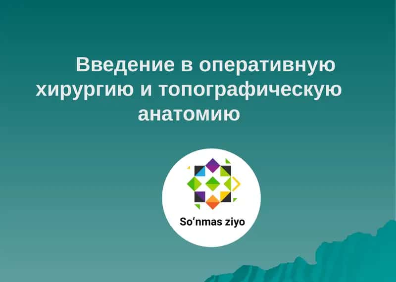 Введение в оперативную хирургию и топографическую анатомию 1