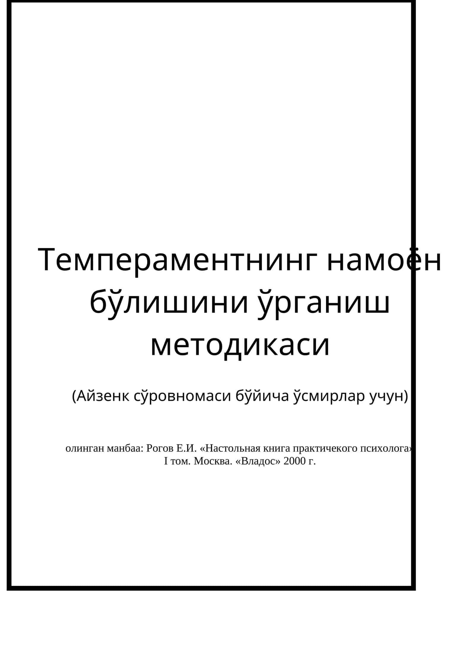 Темпераментнинг намоён бўлишини ўрганиш методикаси (Айзенк сўровномаси бўйича ўсмирлар учун) 1