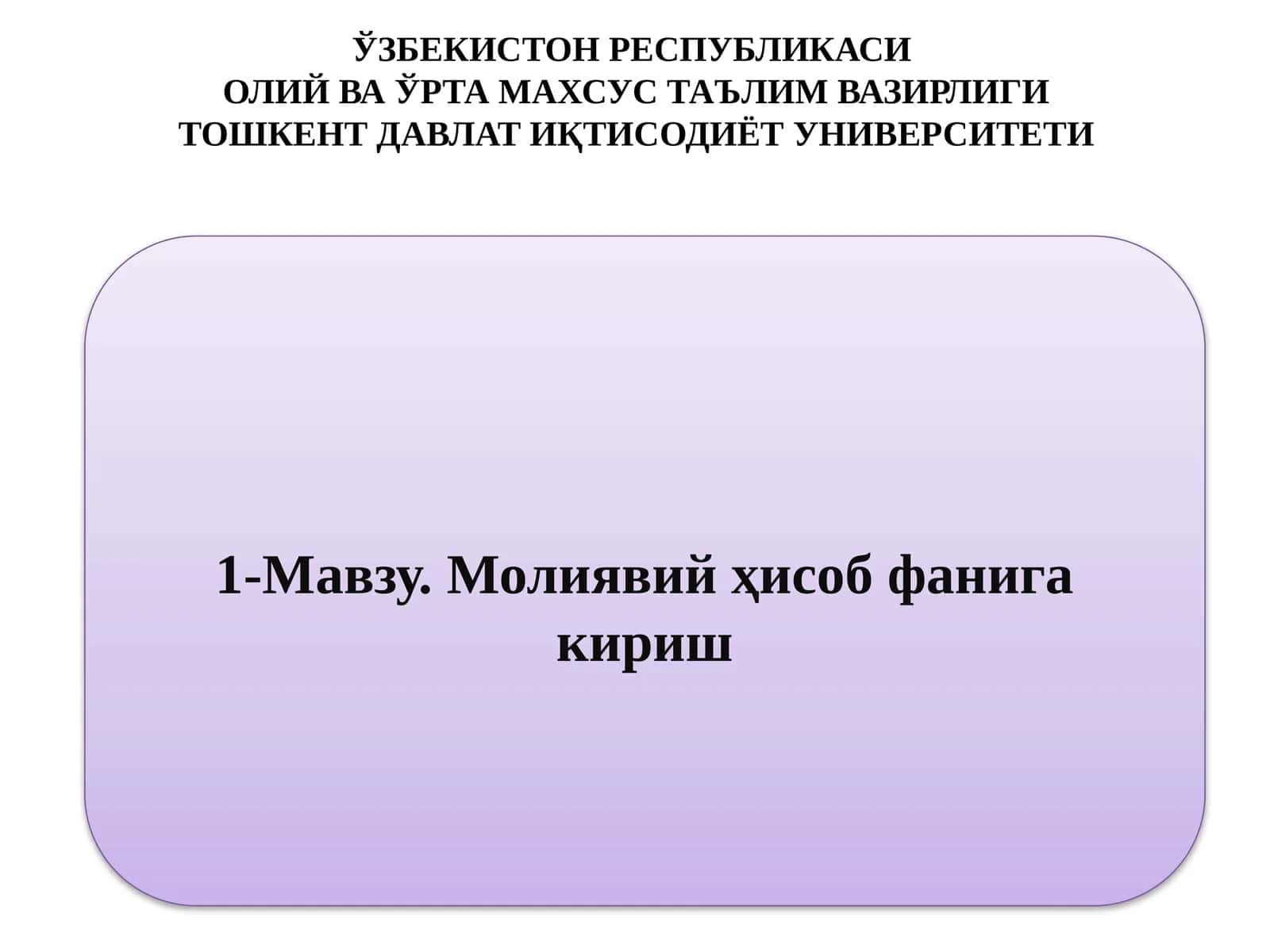 Молиявий ҳисоб фанига кириш 1