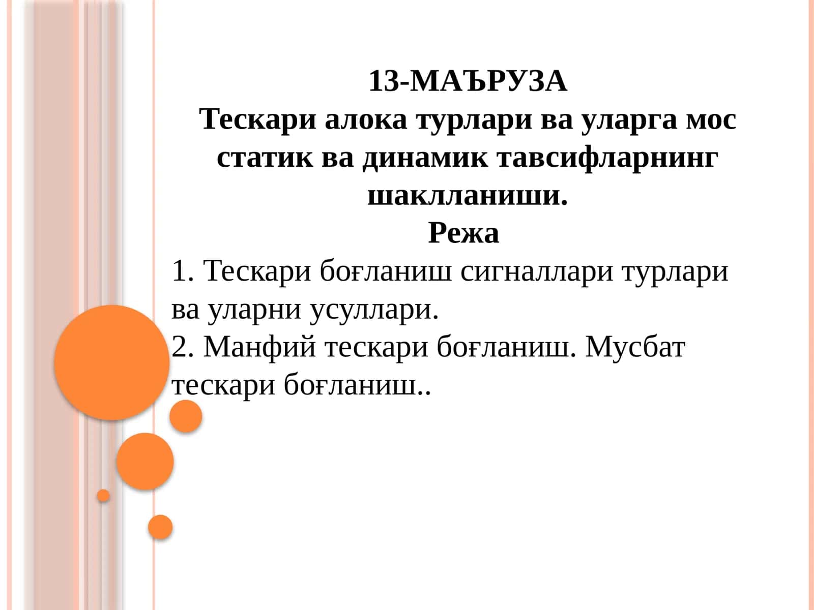 Тескари алока турлари ва уларга мос статик ва динамик тавсифларнинг шаклланиши 1