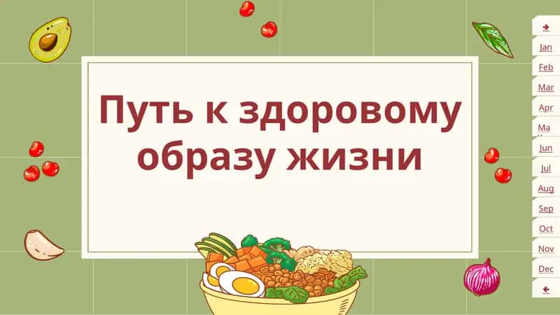 Путь к здоровому образу жизни (ЗОЖ) 1