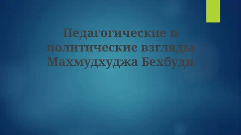 Педагогические идеи Махмудходжи Бехбуди 1