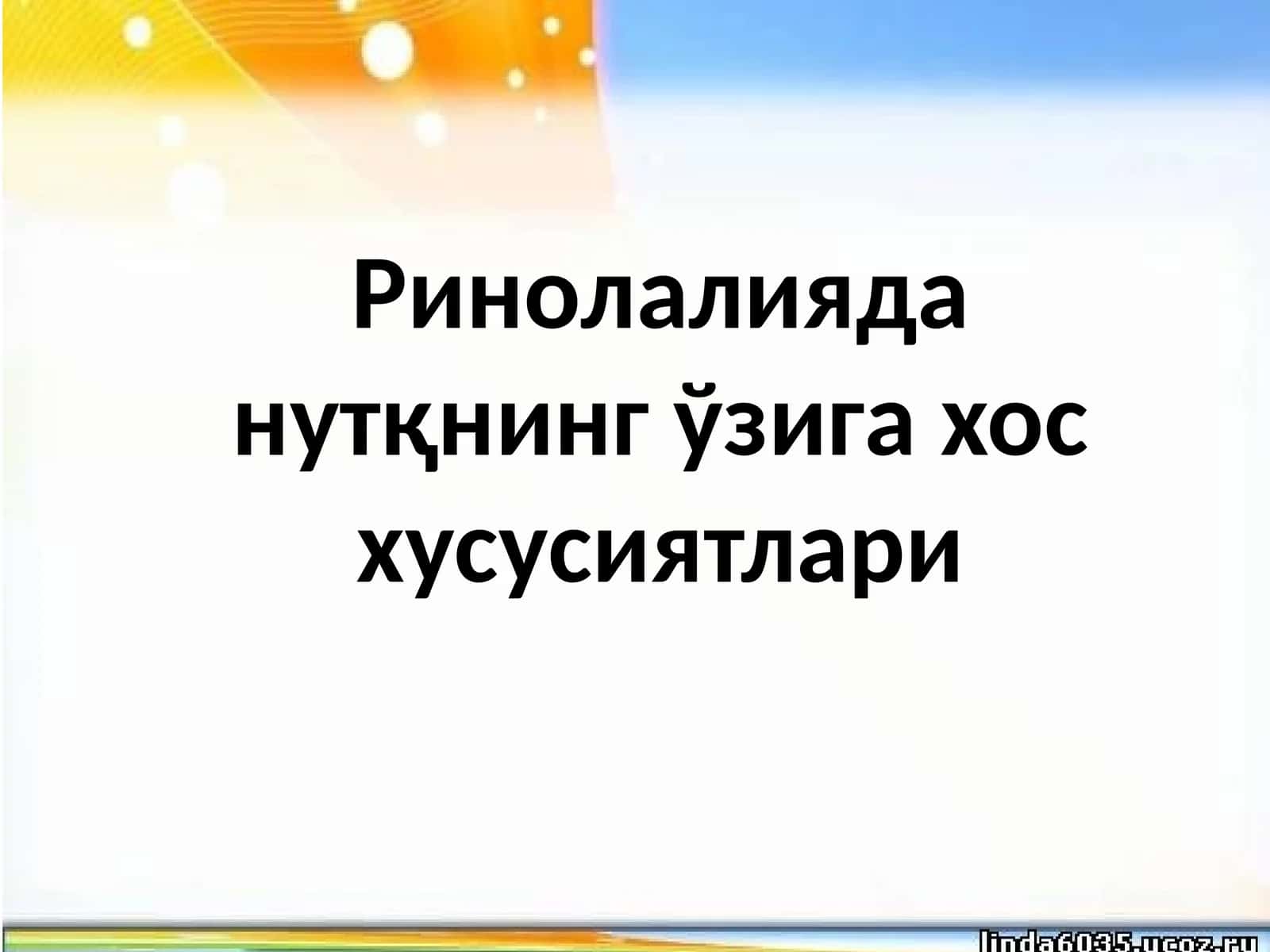 Ринолалияда нутқнинг ўзига хос хусусиятлари 1