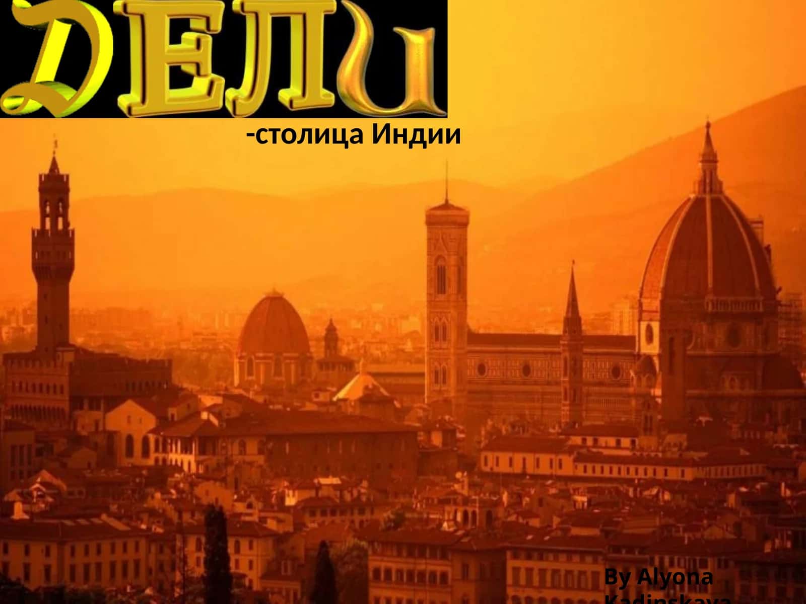 Дели 1