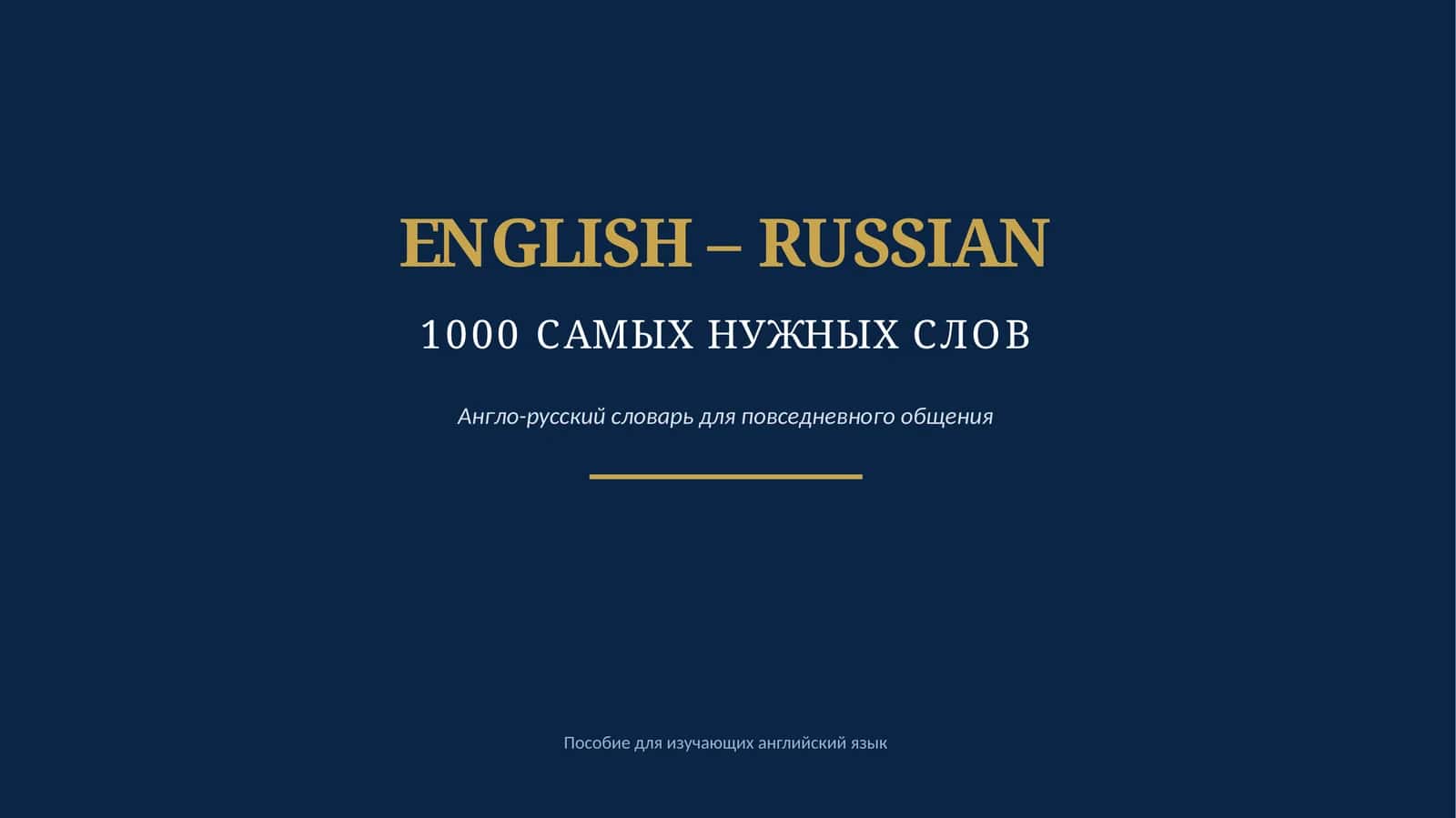 1000 САМЫХ НУЖНЫХ СЛОВ 1